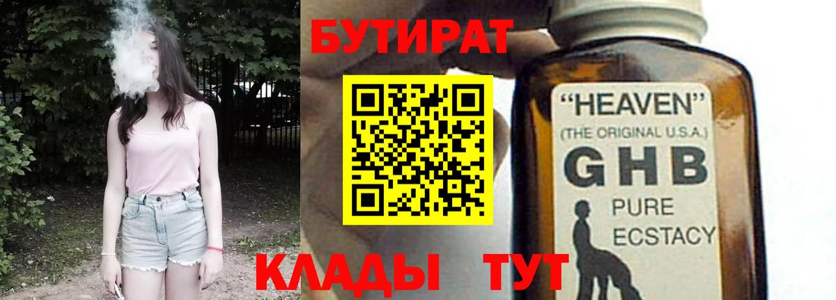 Бутират GHB  БУТИРАТ  Канск  Вход с VPN 