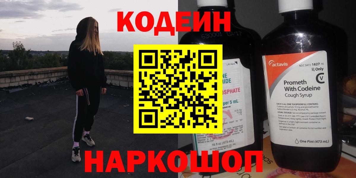 Канск  Codein напиток Lean (лин)  Кодеиновый сироп Lean напиток Lean (лин)  Вход с VPN 